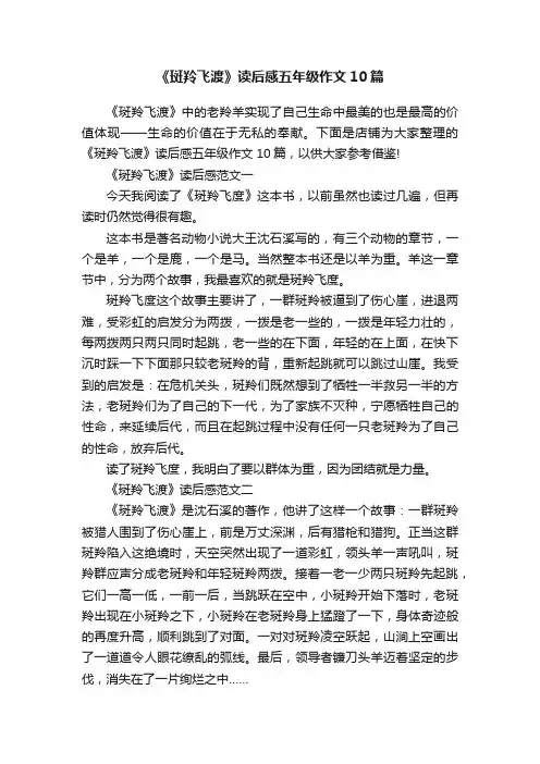 《斑羚飞渡》读后感五年级作文10篇