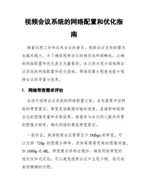 视频会议系统的网络配置和优化指南