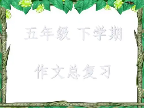 人教版五年级下册期末作文总复习(八个单元齐)ppt课件