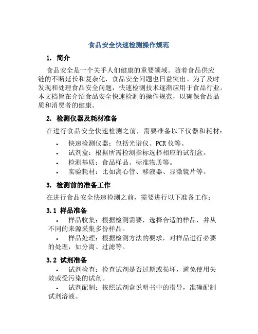 食品安全快速检测操作规范