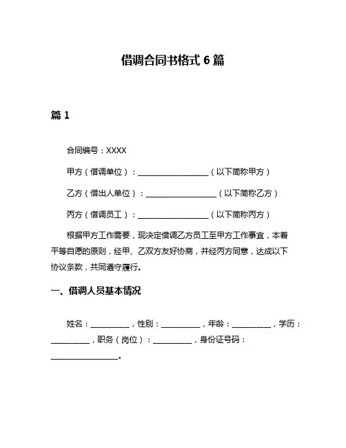 借调合同书格式6篇