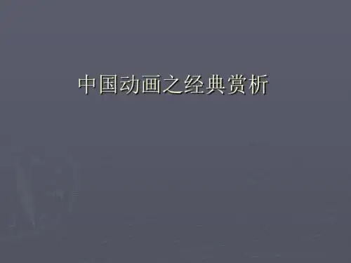 中国动画之经典赏析-PPT文档资料