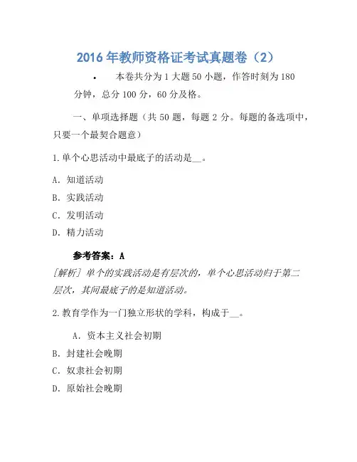 2016年教师资格证考试真题卷(2)