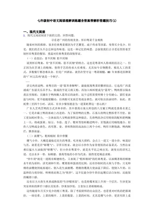 七年级初中语文阅读理解训练题含答案带解析答题技巧(1)