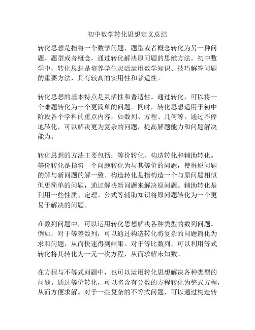 初中数学转化思想定义总结