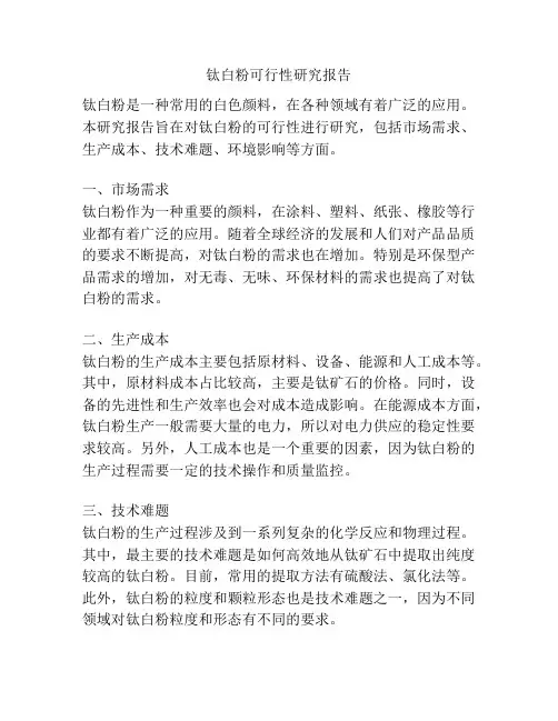 钛白粉可行性研究报告