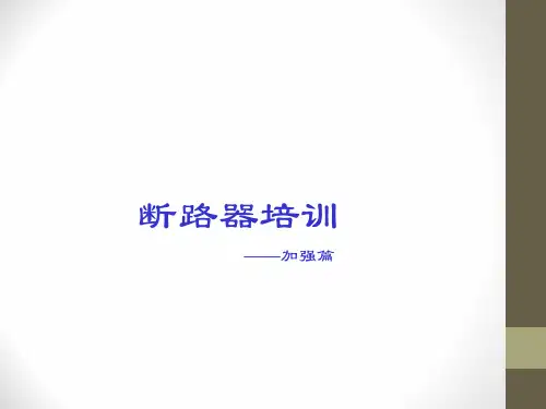 断路器知识培训教材ppt课件