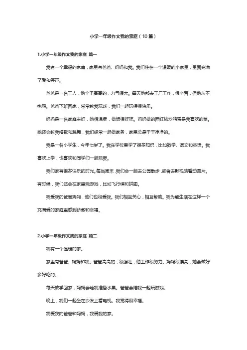 小学一年级作文我的家庭(10篇)