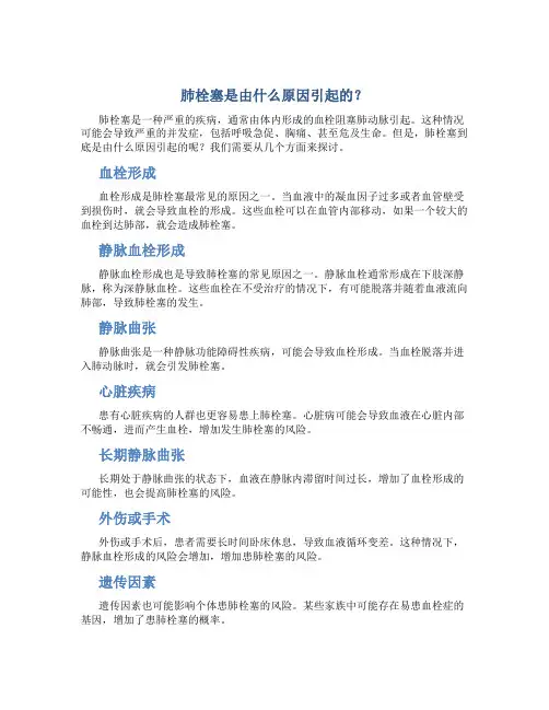 肺栓塞是由什么原因引起的？