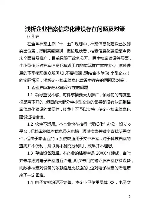浅析企业档案信息化建设存在问题及对策(全文)