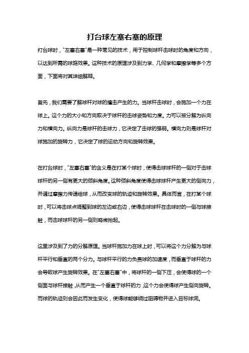 打台球左塞右塞的原理