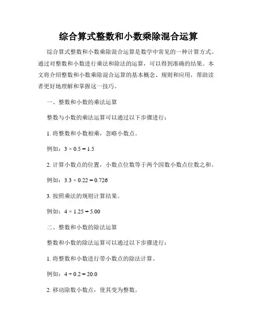 综合算式整数和小数乘除混合运算