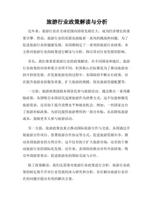 旅游行业政策解读与分析