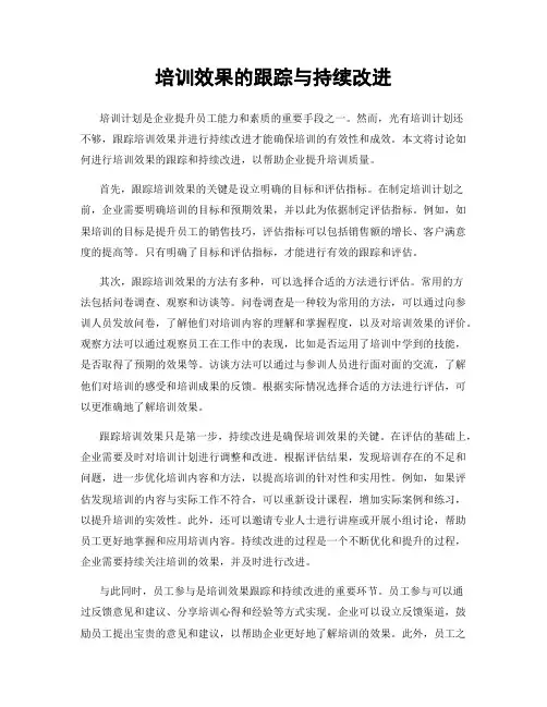 培训效果的跟踪与持续改进