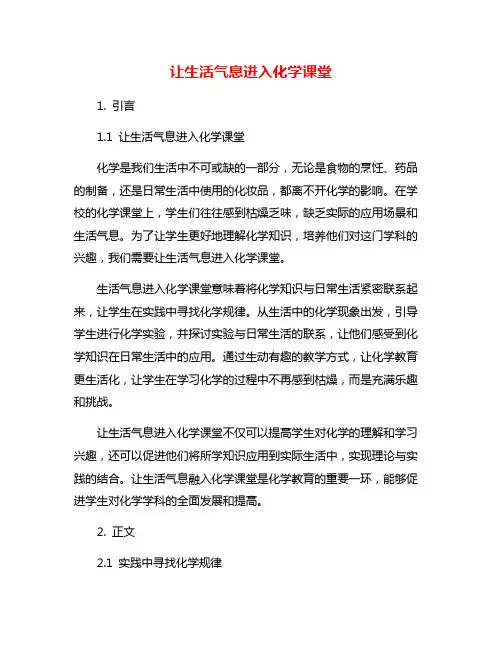 让生活气息进入化学课堂