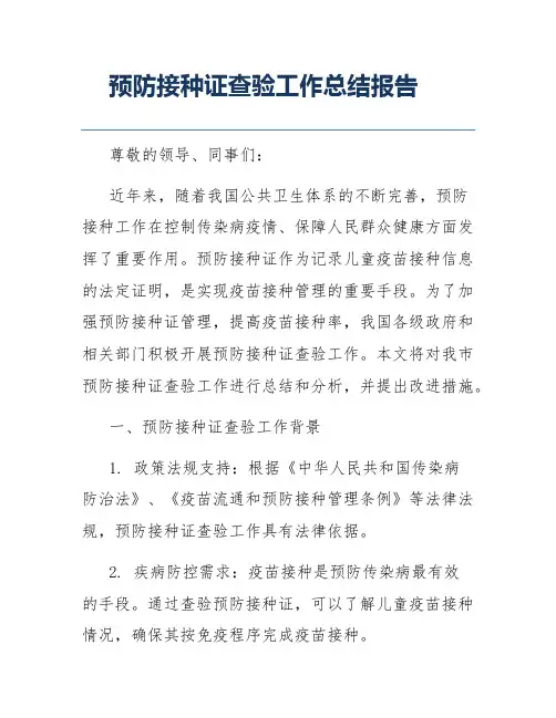 预防接种证查验工作总结报告