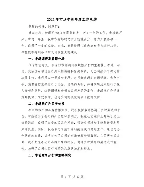 2024年市场专员年度工作总结（2篇）