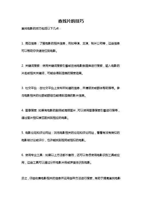 查找片的技巧