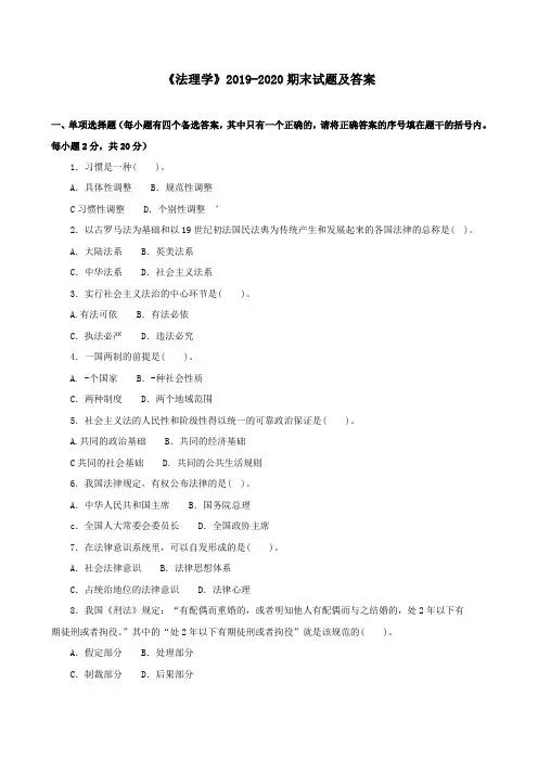 《法理学》2019-2020期末试题及答案
