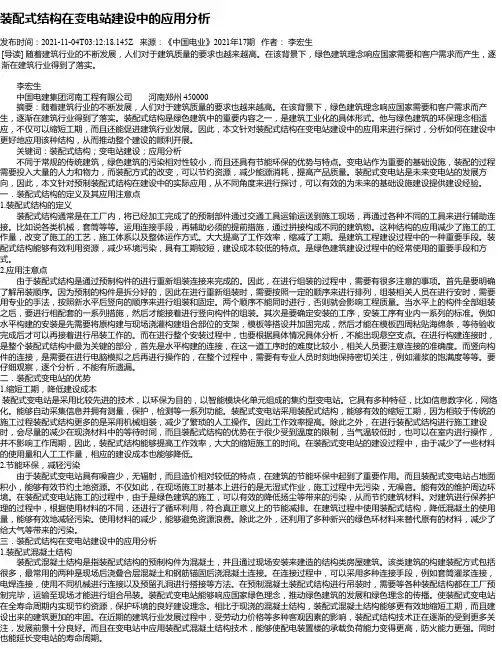 装配式结构在变电站建设中的应用分析