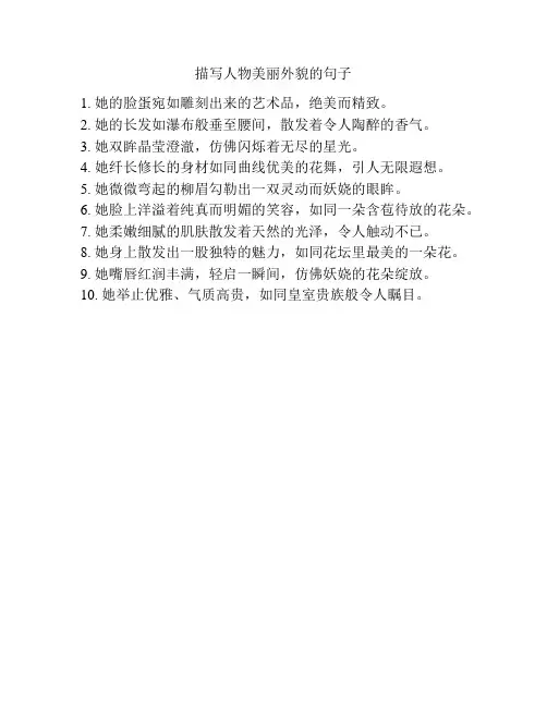 描写人物美丽外貌的句子