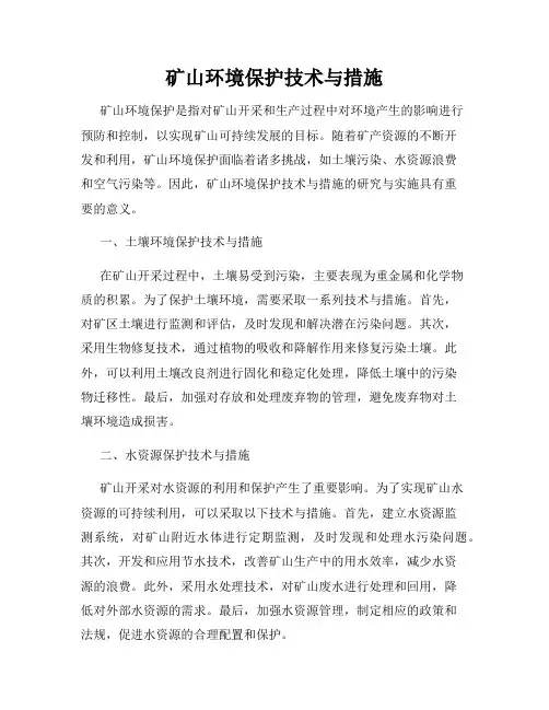 矿山环境保护技术与措施