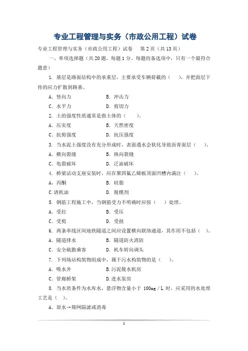 专业工程管理与实务(市政公用工程)试卷
