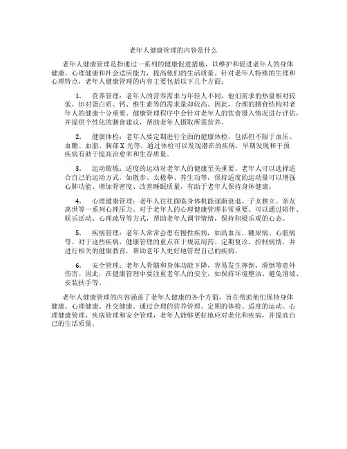 老年人健康管理的内容是什么