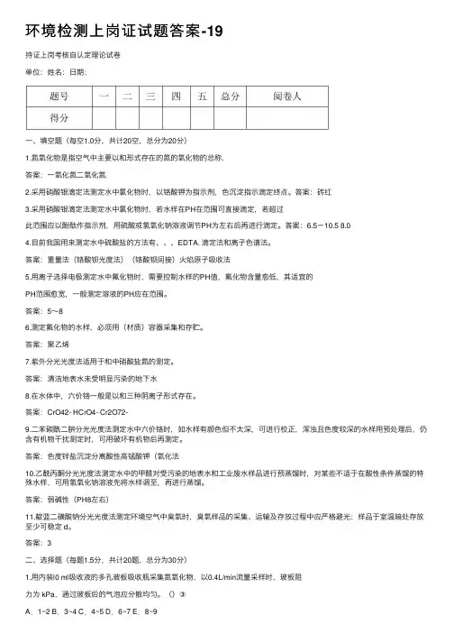环境检测上岗证试题答案-19