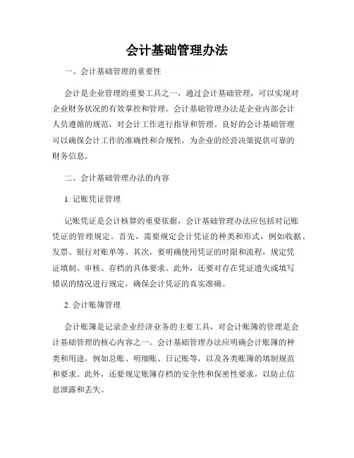 会计基础管理办法