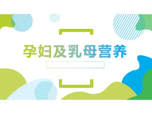 孕妇及乳母营养