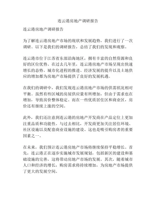 连云港房地产调研报告