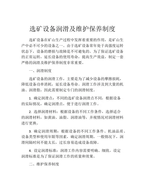 选矿设备润滑及维护保养制度