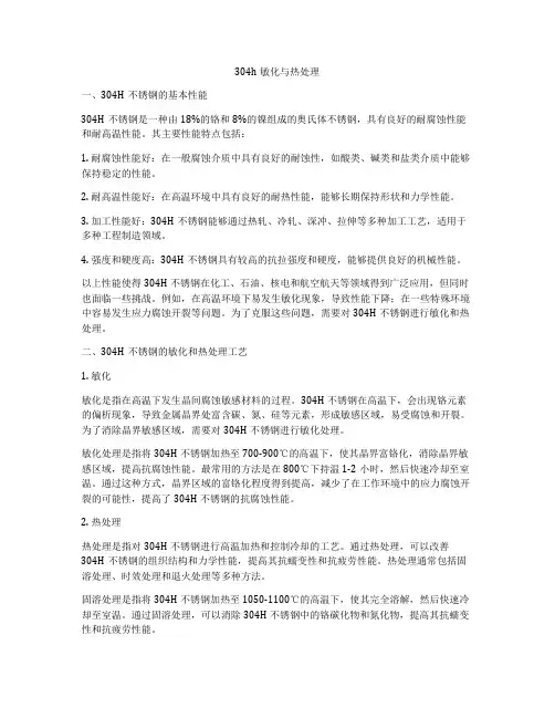 304h敏化与热处理