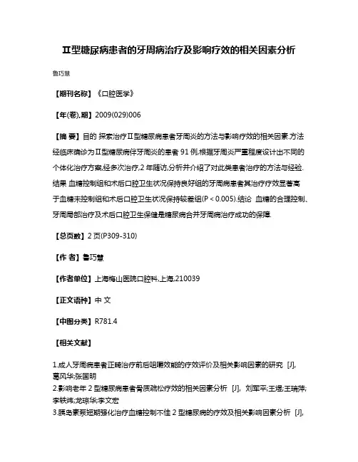 Ⅱ型糖尿病患者的牙周病治疗及影响疗效的相关因素分析