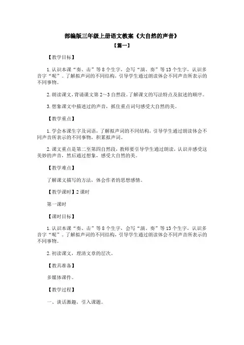 部编版三年级上册语文教案《大自然的声音》