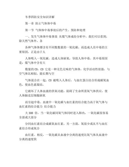 冬季四防安全知识详解