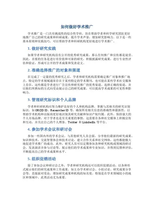 如何做好学术推广