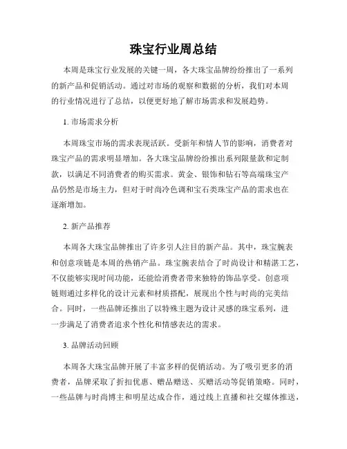 珠宝行业周总结
