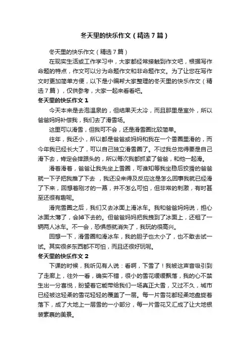 冬天里的快乐作文（精选7篇）