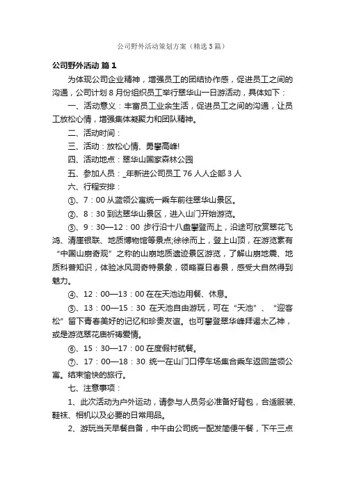 公司野外活动策划方案（精选5篇）