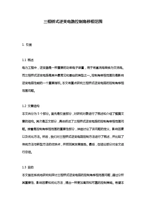 三相桥式逆变电路控制角移相范围