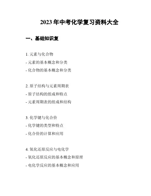 2023年中考化学复习资料大全