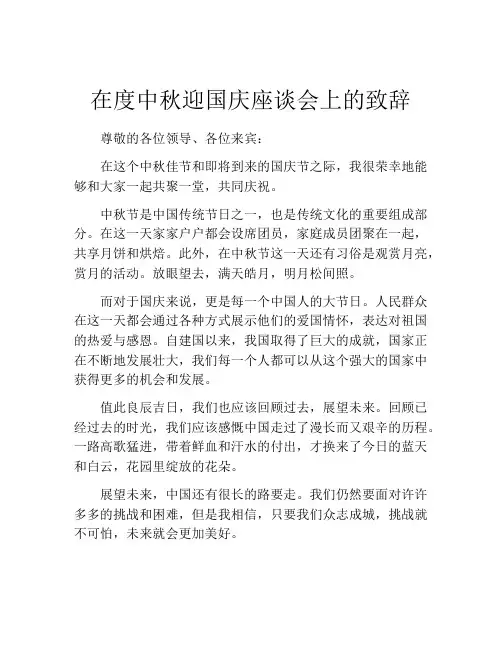 在度中秋迎国庆座谈会上的致辞