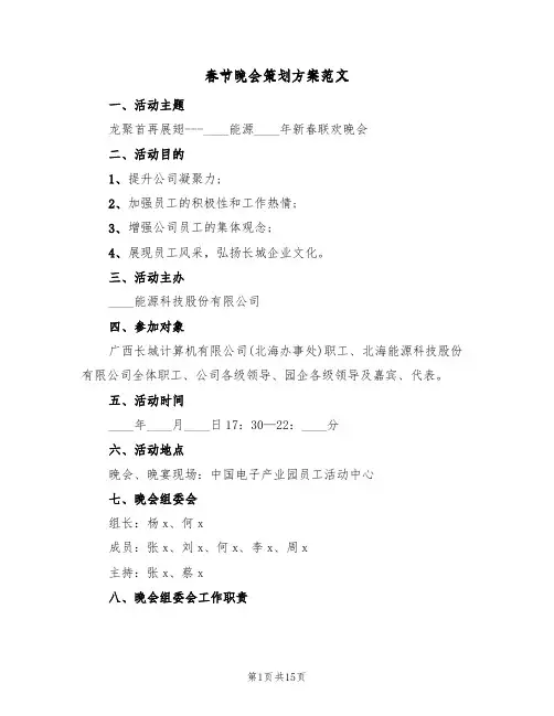春节晚会策划方案范文(五篇)
