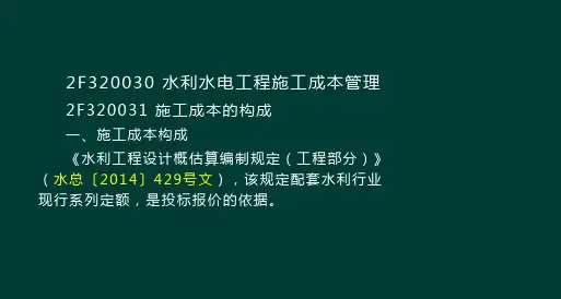 水利水电工程施工成本管理