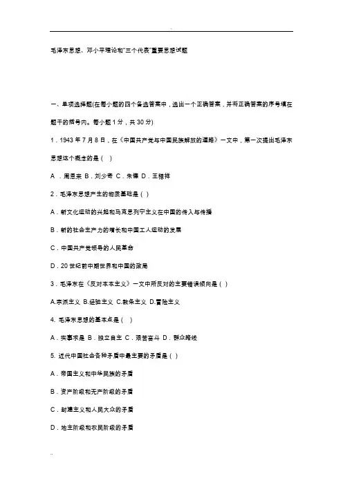 毛泽东思想、邓小平理论和“三个代表”重要思想试题