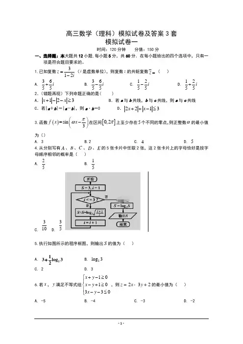 高三数学(理科)模拟试卷及答案3套