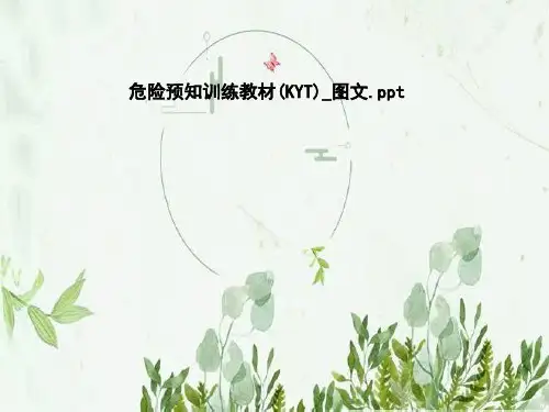 危险预知训练教材(KYT)_图文