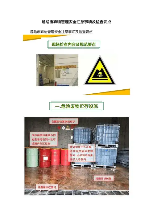 危险废弃物管理安全注意事项及检查要点